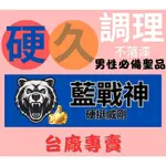 【保健膜衣錠】台灣大廠製造 台灣的 藍戰神 雄讚 讚 熊讚 每盒 超暢銷產品  男性聖品 威剛 硬挺 壯挺起立［新品上市