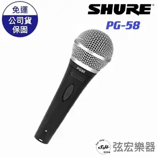 【優惠價】SHURE 舒爾 PG58S PG58 麥克風 收音 唱歌 有線麥克風 美國品牌 現場麥克風
