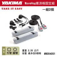 在飛比找樂天市場購物網優惠-【MRK】YAKIMA WaveHog 車頂架衝浪套件 衝浪