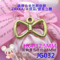 在飛比找Yahoo!奇摩拍賣優惠-JG032【每組3個20元】合金吊飾☆18.4*12.5MM