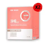 在飛比找e-Payless百利市購物中心優惠-【PBF寶齡富錦生技】淨暢 3.0 (10包/盒)*2盒組