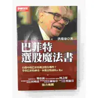 在飛比找蝦皮購物優惠-【大衛滿360免運】【8成新】巴菲特選股魔法書【P-C150