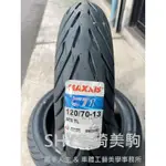 工作室採預約制服務 台北萬華 皇琦美駒 MA-CT1 120/70-13 複合胎 MAXXIS 瑪吉斯輪胎 CT1