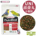 凡賽爾VERSELE-LAGANUTRIBIRD UNI滋養丸 綠繡眼雜食鳥-小顆粒《寵物鳥世界》BS125 BS145