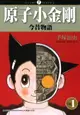 【電子書】原子小金剛今昔物語 1