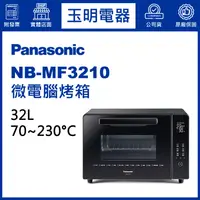 在飛比找蝦皮購物優惠-Panasonic國際牌烤箱32L、微電腦烤箱 NB-MF3