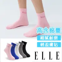 在飛比找蝦皮商城優惠-【ELLE】 簡約素色學生襪 襪子 少女襪 棉襪 中筒襪 休