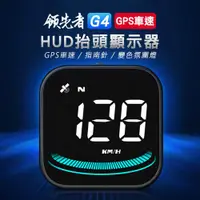 在飛比找PChome24h購物優惠-領先者 G4 GPS定位 白光大字 HUD多功能抬頭顯示器