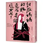 《度度鳥》討厭媽媽的我，是不是個壞女兒？：告別母愛創傷、修復破碎關係的9個「壞女兒」練│平安文化│金善英│定價：340元