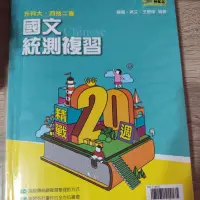 在飛比找蝦皮購物優惠-二手書 國文統測複習精戰20週（附試題本）