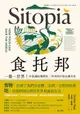 【電子書】食托邦 Sitopia：一餐一世界！有意識的選擇吃，用美味打造永續未來【飲食與人文新經典】