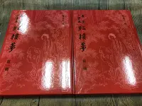 在飛比找Yahoo!奇摩拍賣優惠-Q2106-4冊】有正小字本紅樓夢-藝文印書館-曹雪芹-精裝