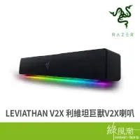 在飛比找蝦皮商城優惠-RaZER 雷蛇 LEVIATHAN V2X 喇叭 利維坦巨