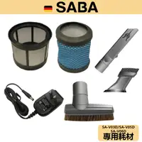 在飛比找蝦皮商城優惠-【SABA】手持無線吸塵器 耗材 SA-V03D/SA-V0