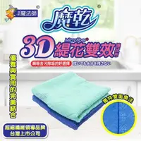 在飛比找森森購物網優惠-【魔乾】MIT台灣製 3D緹花雙效擦拭布 雙面抹布(30x3