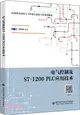 電氣控制及S7-1200 PLC應用技術（簡體書）