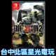 【NS原版片】☆ Switch 雷霆任務2 重製版 FRONT MISSION 2 ☆ 中文版全新品【台中星光電玩】YG