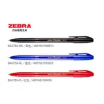 斑馬ZEBRA 圓珠筆尖原子筆0.7MM 油性原子筆 圓珠筆 鋼珠筆 紅筆 藍筆 黑筆 原子筆 斑馬牌