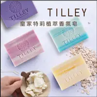 在飛比找蝦皮購物優惠-100g皇室頂級御用！澳洲 🇦🇺熱銷！Tilley 緹莉 香