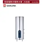 【紅鬍子】可議價(全省含安裝) SAKURA 櫻花 EH2630S6 EH2651S6 倍容儲熱式電熱水器 26加侖