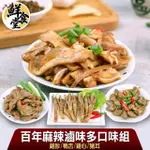 【鮮食堂】垂涎三尺百年麻辣滷味愛吃肉6包組(雞胗/雞心/鴨舌/豬耳)