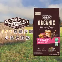 在飛比找蝦皮購物優惠-【霸道】ORGANIX 歐奇斯 95%有機無穀小型犬飼料 狗