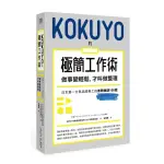 KOKUYO的極簡工作術：做事變輕鬆 才叫做整理