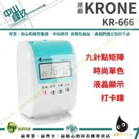 在飛比找Yahoo!奇摩拍賣優惠-KRONE KR-666 九針點矩陣時尚/單色/液晶顯示打卡