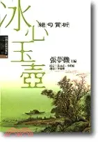 在飛比找三民網路書店優惠-冰心玉壺：絕句賞析－中國古典詩詞賞析4