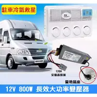 在飛比找蝦皮購物優惠-【現貨】駐車冷氣專用變壓器 110V轉12V 60A 安德森