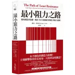 大寫出版【7/26上市】最小阻力之路（典藏紀念版）：應用創造者思維，跳出「每天重複解決問題」的無力迴圈 大雁出版基地