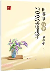 在飛比找三民網路書店優惠-田英章行書：7000常用字（簡體書）