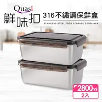 在飛比找momo購物網優惠-【Quasi】鮮味扣316不鏽鋼保鮮盒2件組(2800ml)