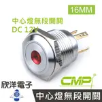 ※ 欣洋電子 ※ 16MM不鏽鋼金屬平面中心燈無段開關(焊線式) DC12V / S16023A-12V 藍、綠、紅、白、橙 五色光自由選購/ CMP西普