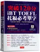 突破120分iBT TOFEL托福必考單字 (附QR Code線上音檔)