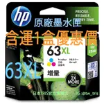 【含運1盒優惠價】惠普原廠墨水匣  HP 63XL F6U63AA HP63XL ENVY 4520/4650/5220