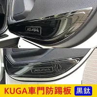 在飛比找Yahoo!奇摩拍賣優惠-FORD福特 3代【KUGA車門防踢板】2020-2024年