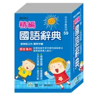 在飛比找蝦皮購物優惠-世一文化 64K 精編國語辭典 平裝 B5152-2 中文字