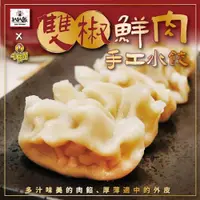 在飛比找松果購物優惠-水皎嫂X扒扒飯-雙椒鮮肉手工水餃20顆粒裝 (8.3折)