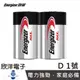 ※ 欣洋電子 ※ Energizer 1號電池 勁量 Max 鹼性 D 1號電池 2入 環保包裝