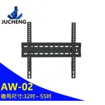 【JUCHANG】TV-2 37吋~55吋液晶電視壁掛架 電視架 液晶壁掛架 液晶架子 同AW-02★單組可超取,兩組以