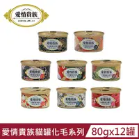 在飛比找PChome24h購物優惠-【愛情貴族】點心貓罐/化毛貓罐80g(12罐組)