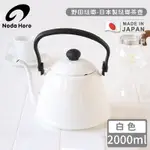 野田琺瑯 日本製琺瑯茶壺-白色2000ML