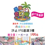 追風奇幻島 汐止遠雄-瘋狂馬戲團親子票優惠價199元(1大+1小)|YYO票券達人