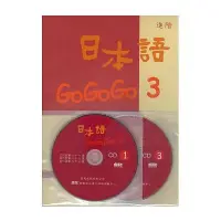 在飛比找蝦皮商城優惠-日本語GOGOGO(3)進階(書+3CD)() 墊腳石購物網