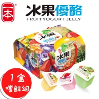 在飛比找momo購物網優惠-【一本】水果優酪果凍綜合大禮盒-968g(五種精選口味一次滿