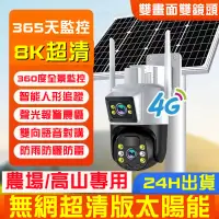 在飛比找蝦皮購物優惠-🔥台北6H出貨🔥4G太陽能監視器 免網免插電監視器 雙鏡頭監