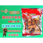 含截角 柏妮絲【雞肉泥牛奶骨  5入/包】五星級系列 肉條 台灣生產 製造 犬 狗 零食 低脂 低鹽~附發票🌟優兒蝦皮🌟