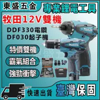 在飛比找蝦皮購物優惠-限時搶購送全套配件牧田Makita DDF330 12v衝擊