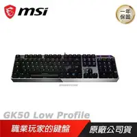 在飛比找PChome24h購物優惠-MSI 微星 Vigor GK50 Low Profile 